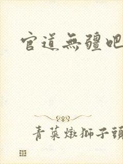 官道无疆吧
