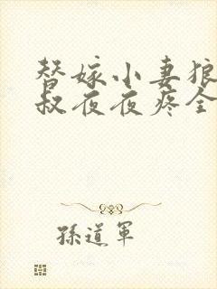 替嫁小妻狼性大叔夜夜疼全文免费阅读