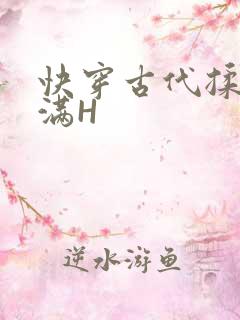 快穿古代揉捏饱满H