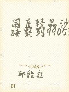 国产精品沙发午睡系列990531