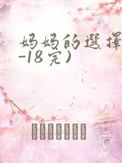 妈妈的选择(1-18完)