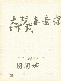 大院春意浓txt下载