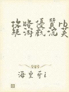 攻略优质rb系统游戏沉芙李立远