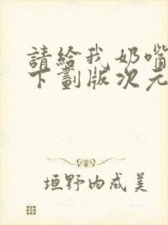 请给我奶嘴漫画下划版次元派