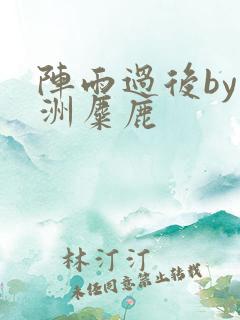 阵雨过后by长洲麋鹿