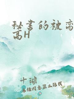 秘书的被脔日常高H