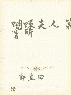 蝴蝶夫人 第一会所