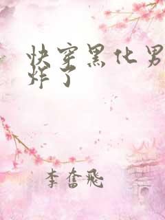 快穿黑化男神甜炸了