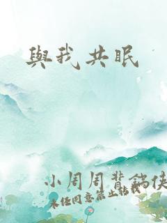 与我共眠