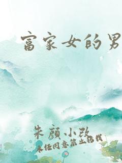 富家女的男保姆