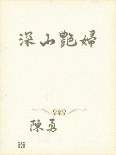 深山艳妇