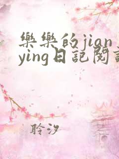 乐乐的jianying日记阅读时间