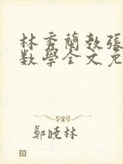 林秀兰教张大宝数学全文免费阅读