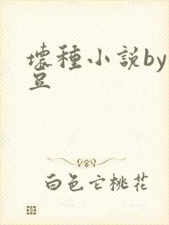 坏种小说by纳豆