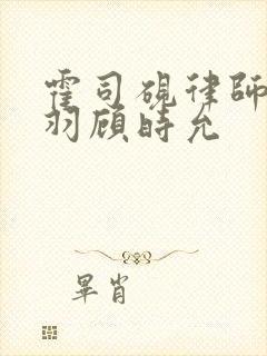 霍司砚律师温知羽顾时允