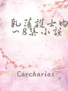 乳荡护士肉欲1～8集小说