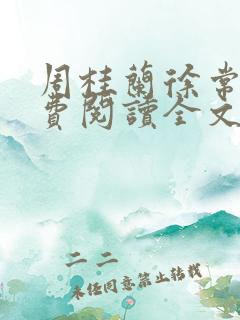 周桂兰徐常林免费阅读全文