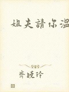 姐夫请你温柔点