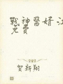 战神医婿 江辰免费