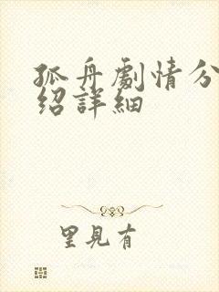 孤舟剧情分集介绍详细