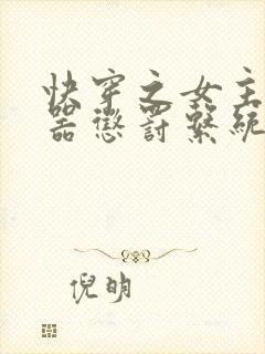 快穿之女主H名器惩罚系统