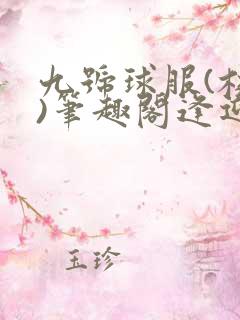 九号球服(校园)笔趣阁逢迎