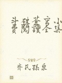 斗破苍穹小说免费阅读全集