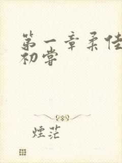 第一章柔佳少妇初尝