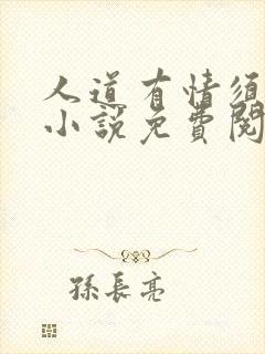 人道有情须有梦小说免费阅读