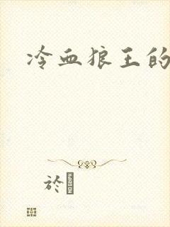 冷血狼王的禁爱