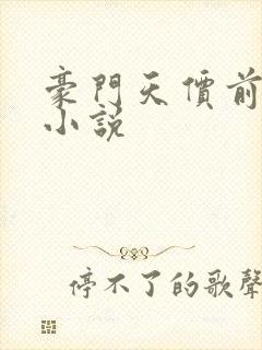 豪门天价前妻 小说