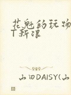 花魁的玩物TXT新浪