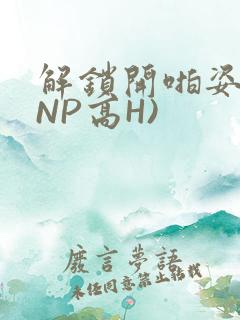 解锁开啪姿势(NP高H)