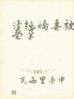 清纯娇妻被播种受孕