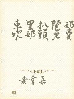 车里扒开奶罩揉吮奶头免费A片