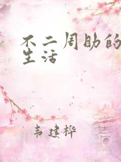 不二周助的高中生活