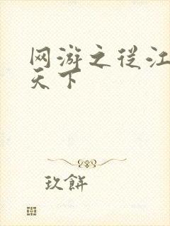 网游之从江湖到天下