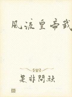 风流皇帝武则天