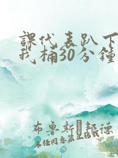 课代表趴下开让我桶30分钟