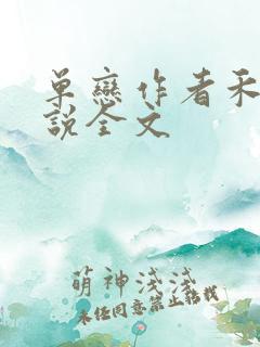 单恋作者禾满小说全文