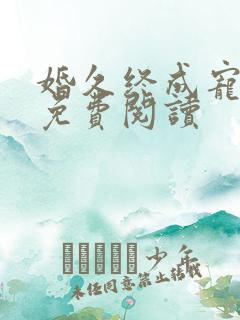 婚久终成宠全文免费阅读