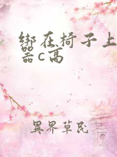 绑在椅子上用机器c高