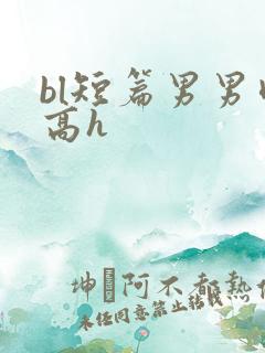 bl短篇男男肉高h