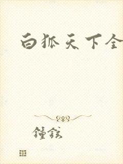 白狐天下全文