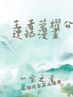 王者荣耀公孙离遭舔漫画