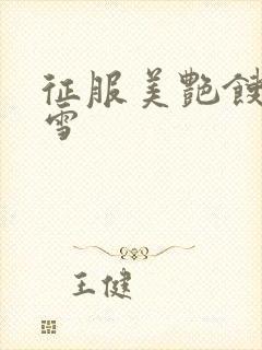 征服美艳馊子赵雪