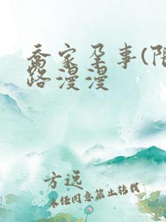 乔家孕事(限)路漫漫