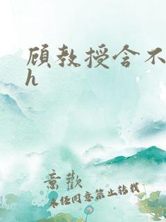 顾教授含不住了h