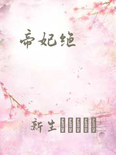 帝妃绝