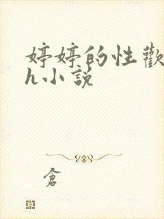 婷婷的性欢日记h小说